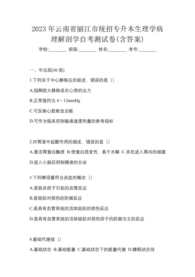 2023年云南省丽江市统招专升本生理学病理解剖学自考测试卷含答案