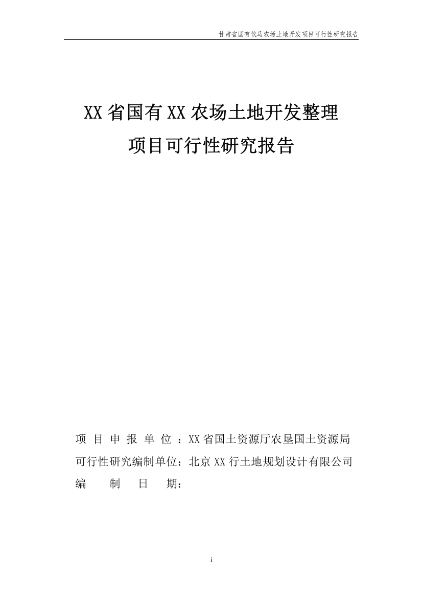 农场土地整理项目可行性研究报告