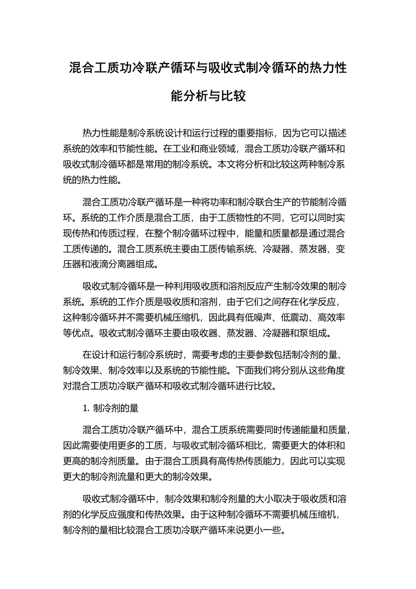 混合工质功冷联产循环与吸收式制冷循环的热力性能分析与比较