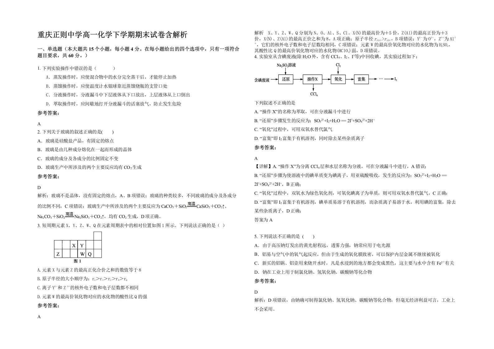 重庆正则中学高一化学下学期期末试卷含解析