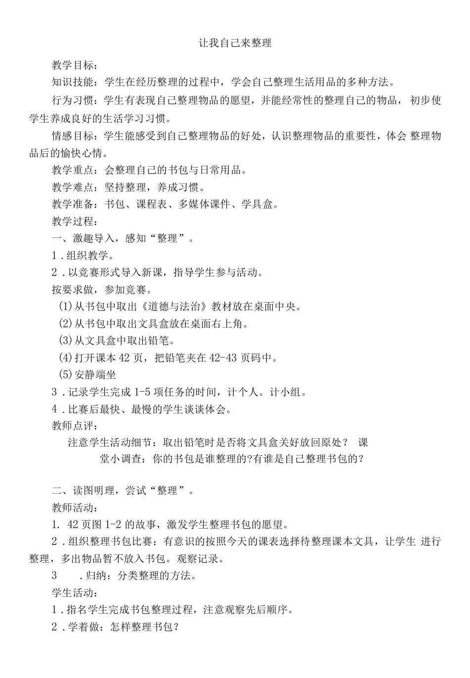 小学道德与法治人教一年级下册（统编）第三单元我爱我家-让我自己来整理