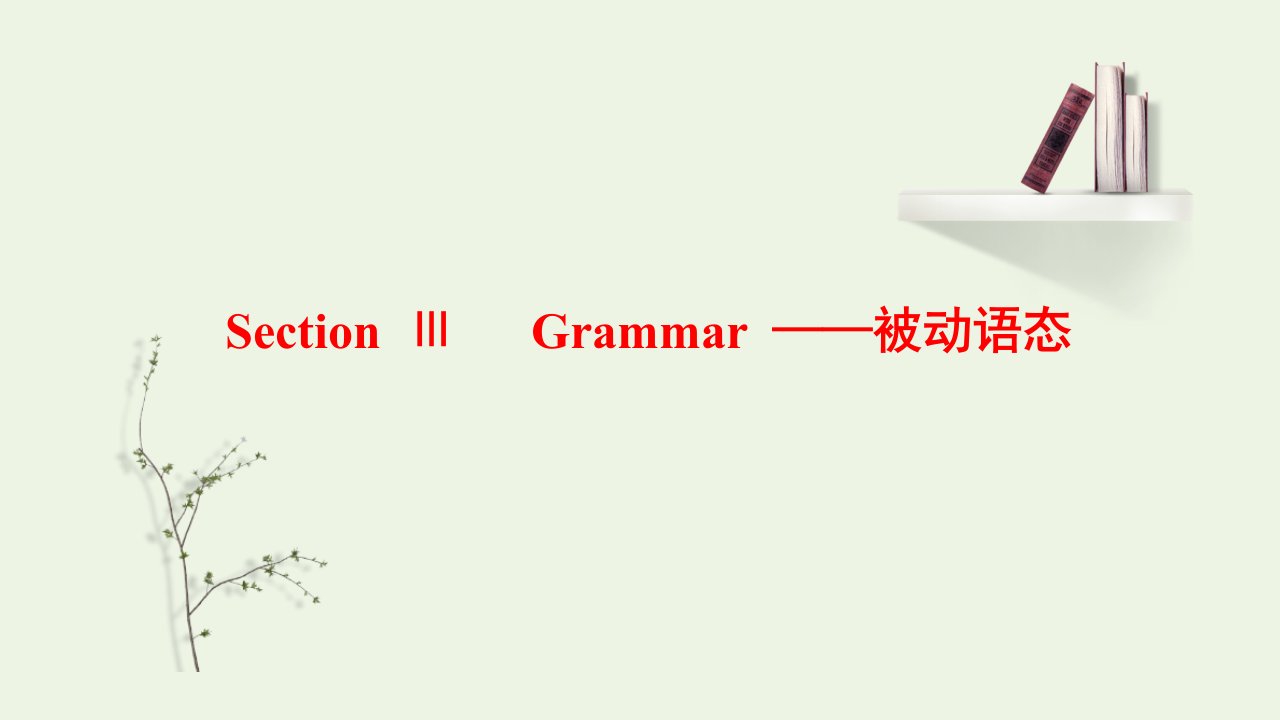 2021_2022学年新教材高中英语UNIT3CELEBRATIONSSectionⅢGrammar__被动语态课件北师大版必修第一册