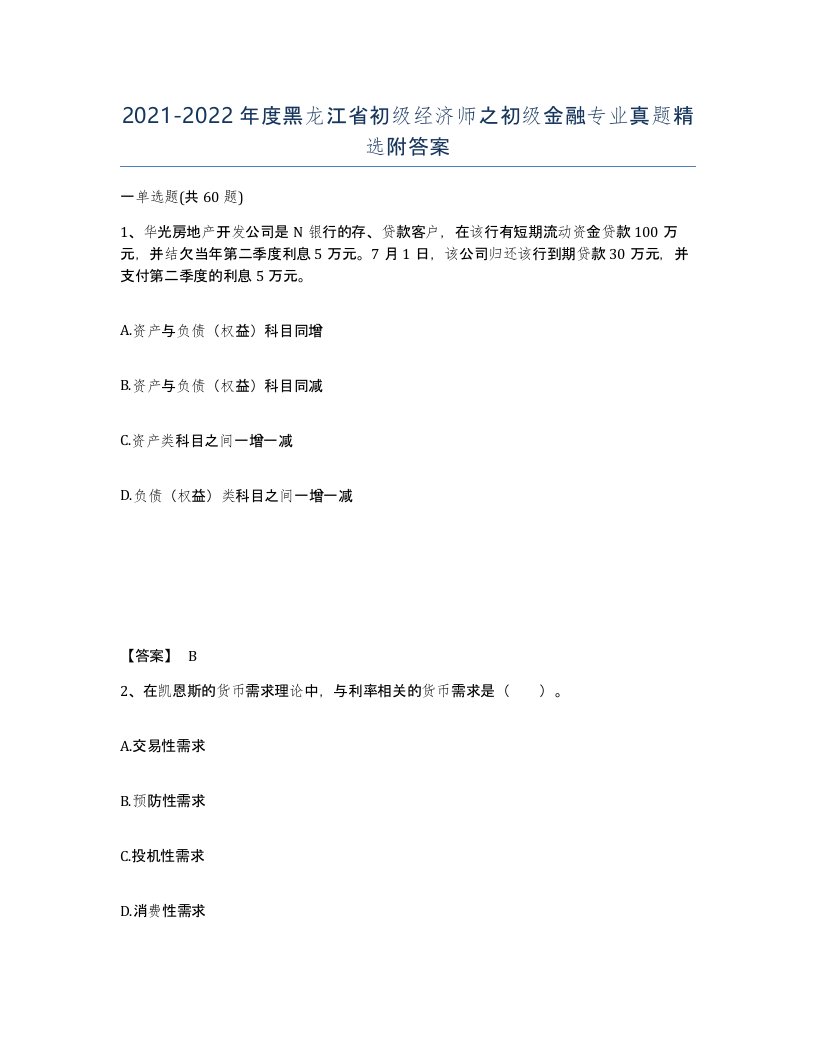 2021-2022年度黑龙江省初级经济师之初级金融专业真题附答案