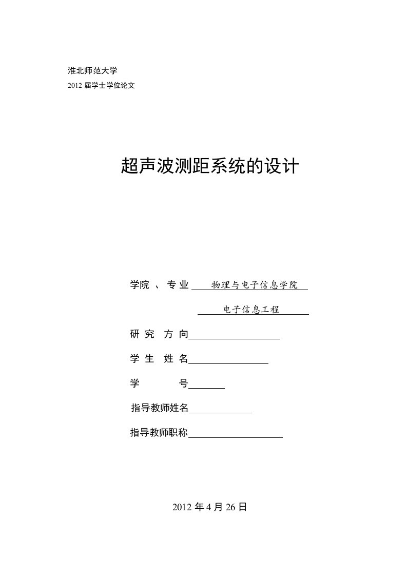 毕业设计（论文）-基于单片机的超声波测距系统的设计