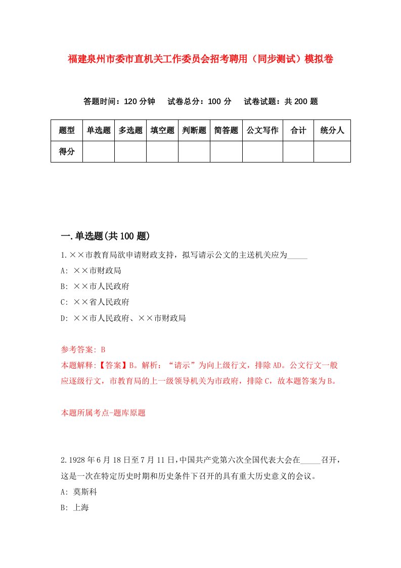 福建泉州市委市直机关工作委员会招考聘用同步测试模拟卷第70版