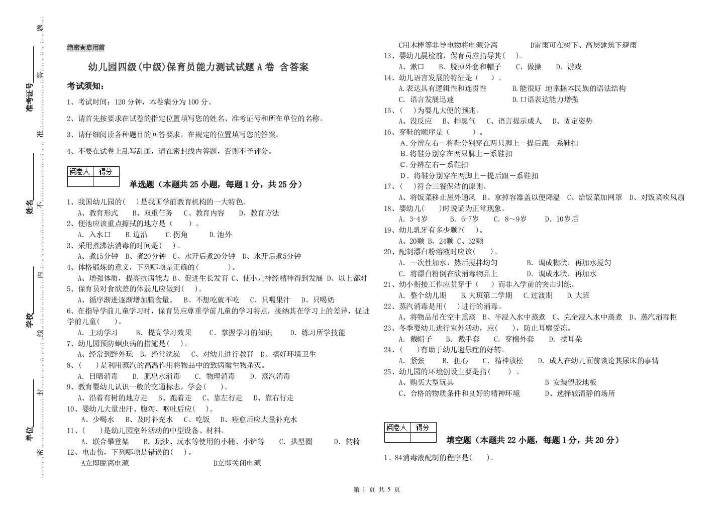 幼儿园四级(中级)保育员能力测试试题A卷-含答案