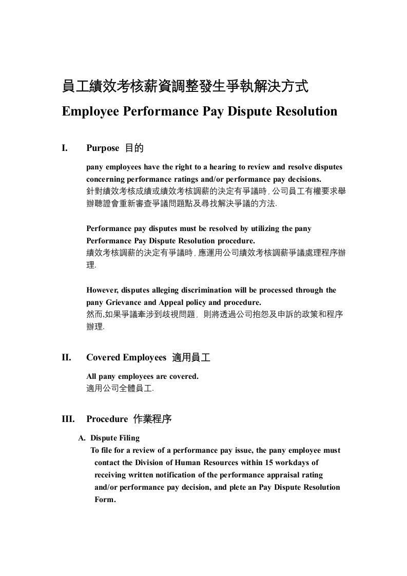 绩效考核-員工績效考核薪資調整發生爭執解決方式