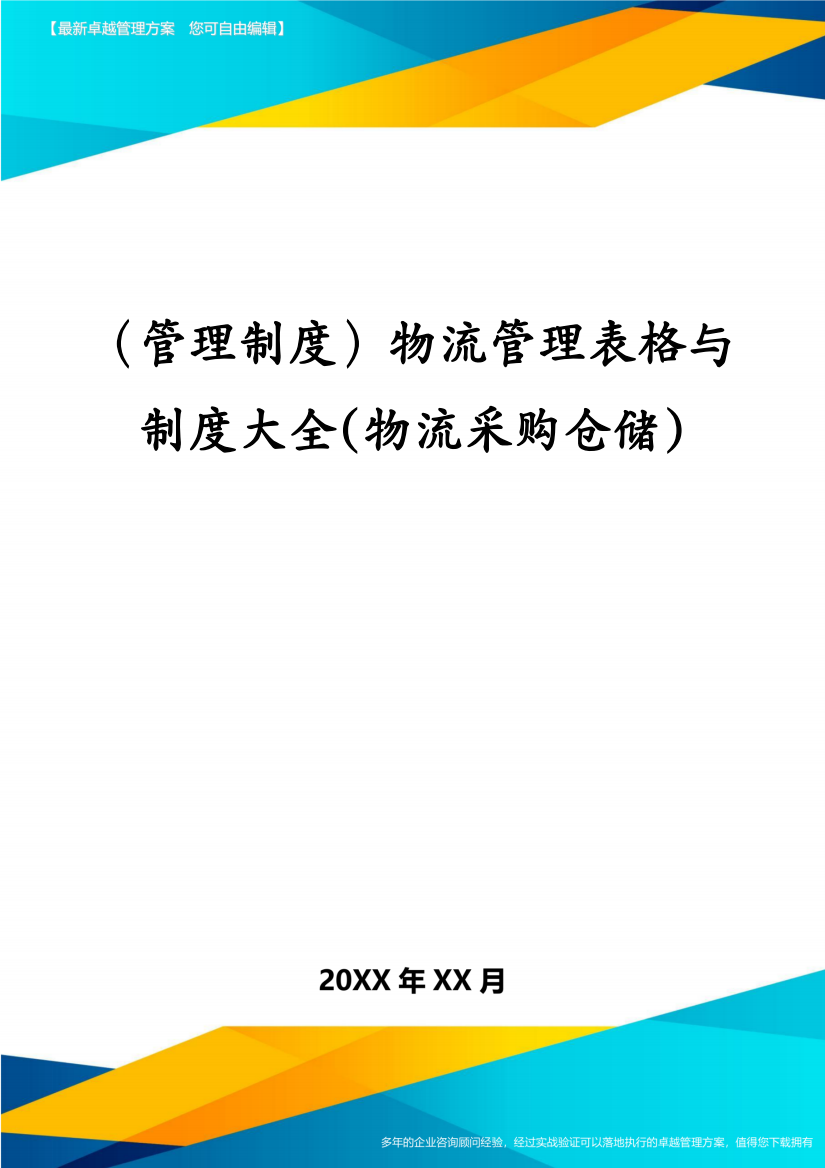 (管理制度)物流管理表格与制度大全(物流采购仓储)