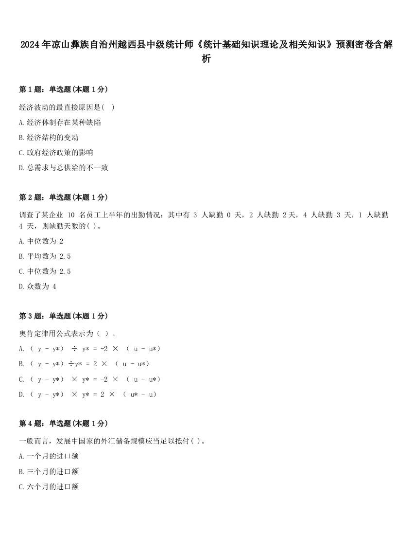 2024年凉山彝族自治州越西县中级统计师《统计基础知识理论及相关知识》预测密卷含解析