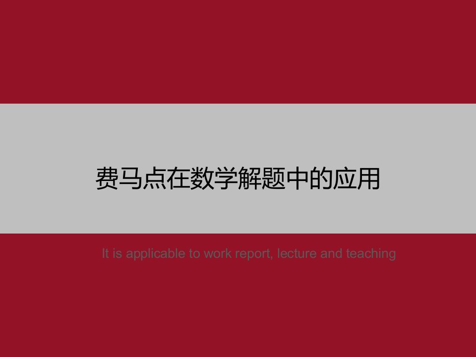 《费马点在数学解题中的应用》PPT教学课件模板