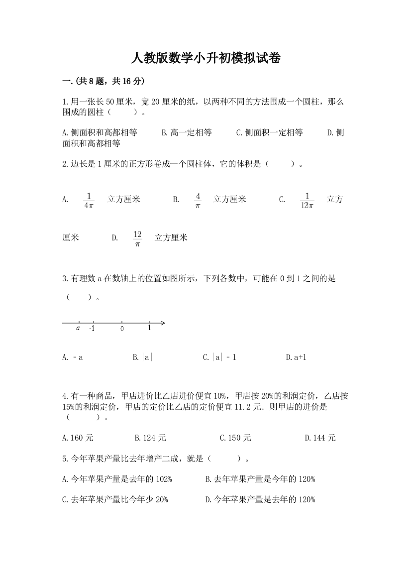 人教版数学小升初模拟试卷含完整答案【名校卷】