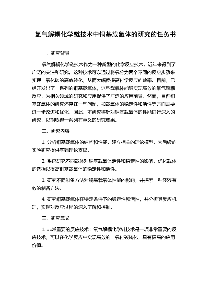 氧气解耦化学链技术中铜基载氧体的研究的任务书