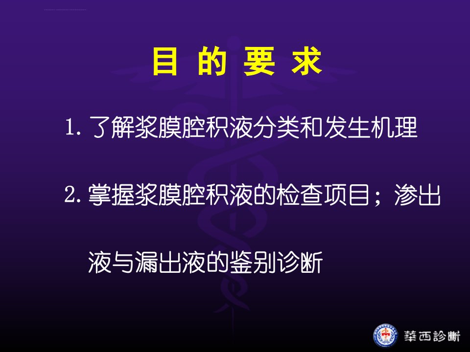 浆膜腔积液的诊断与鉴别诊断ppt课件