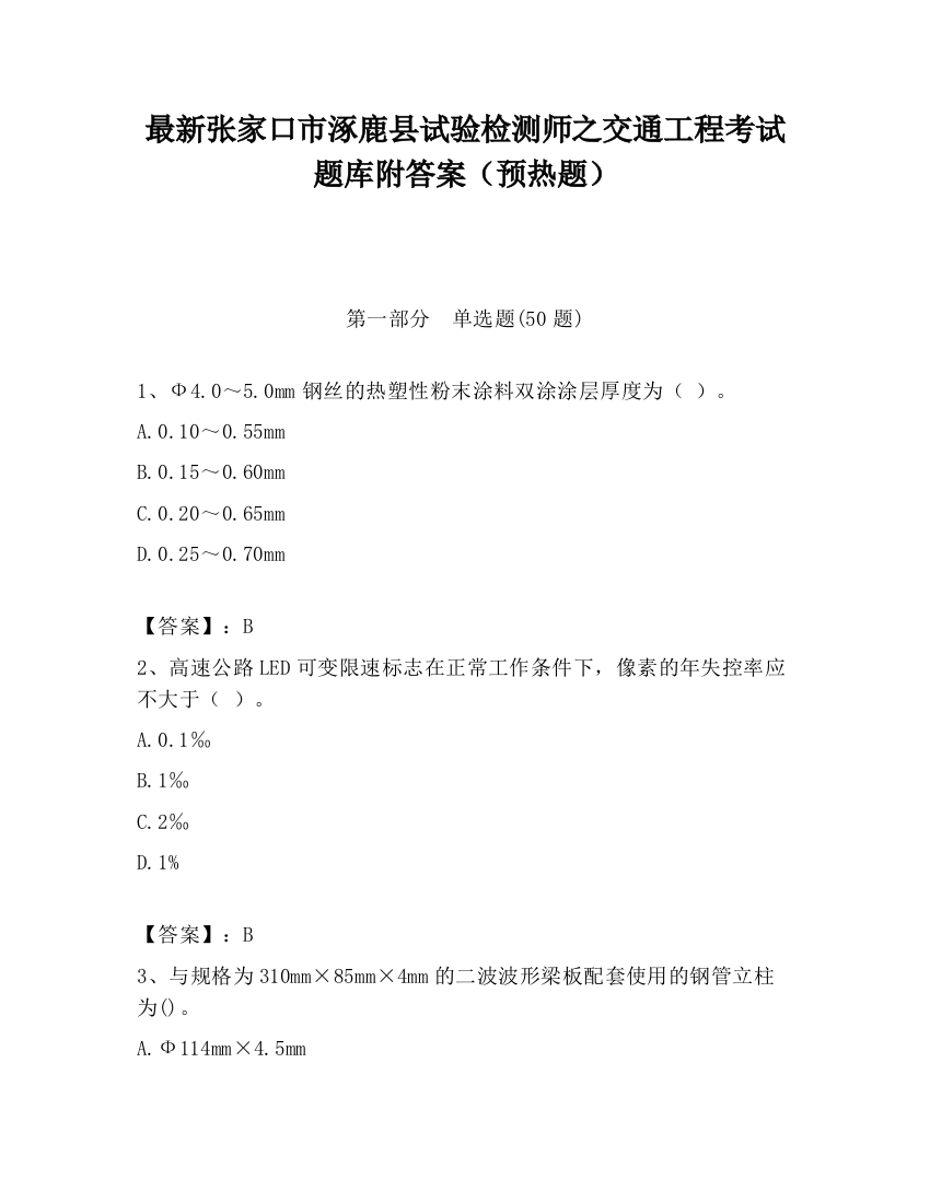 最新张家口市涿鹿县试验检测师之交通工程考试题库附答案（预热题）