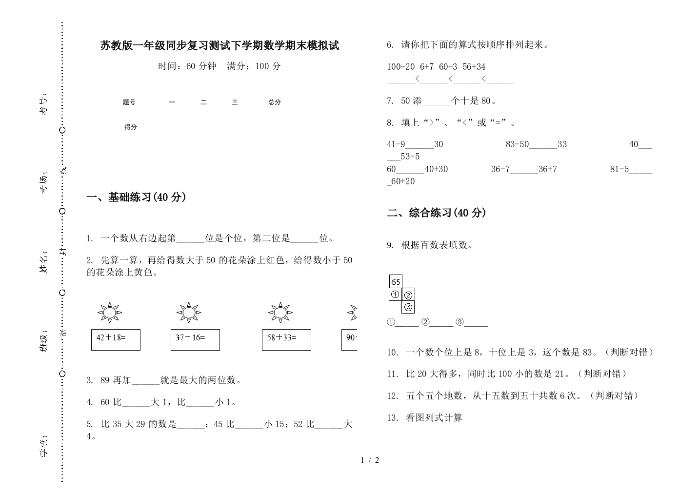 苏教版一年级同步复习测试下学期数学期末模拟试