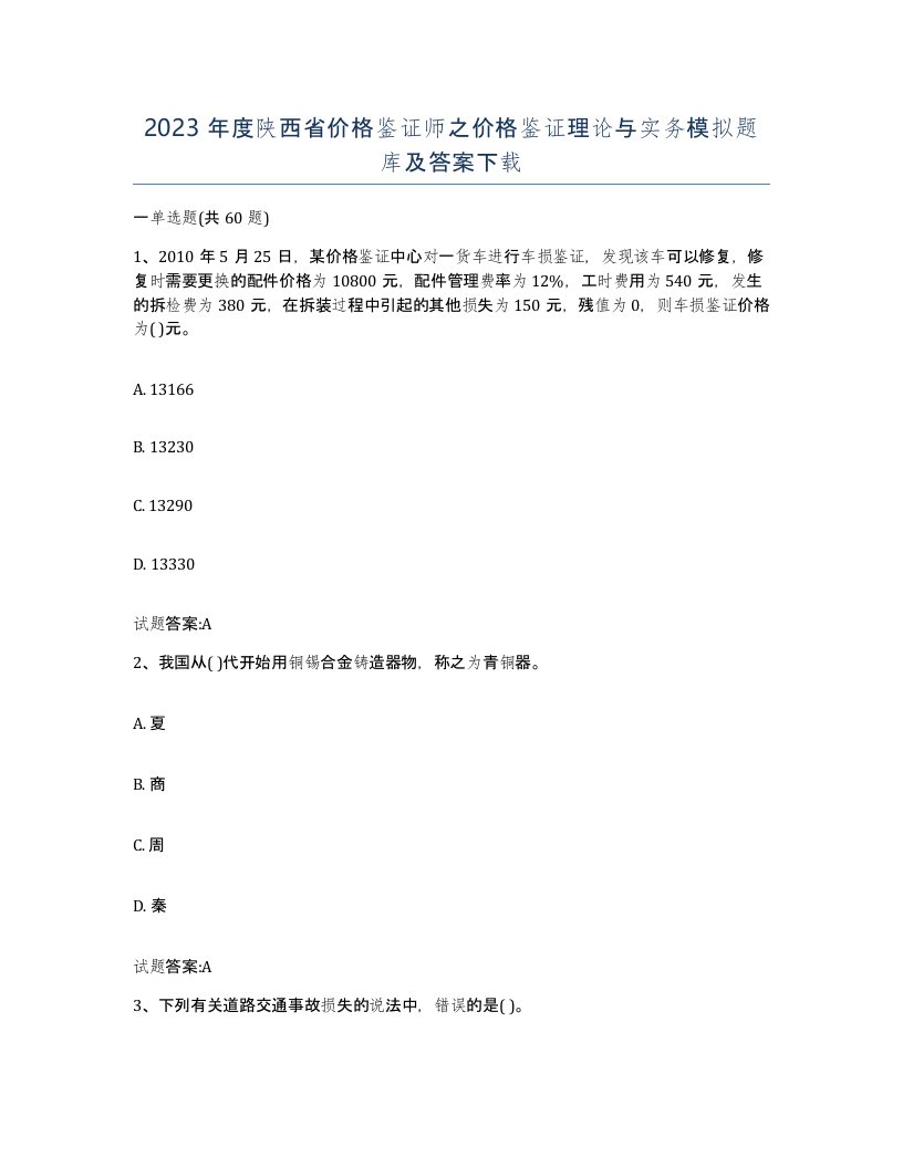 2023年度陕西省价格鉴证师之价格鉴证理论与实务模拟题库及答案