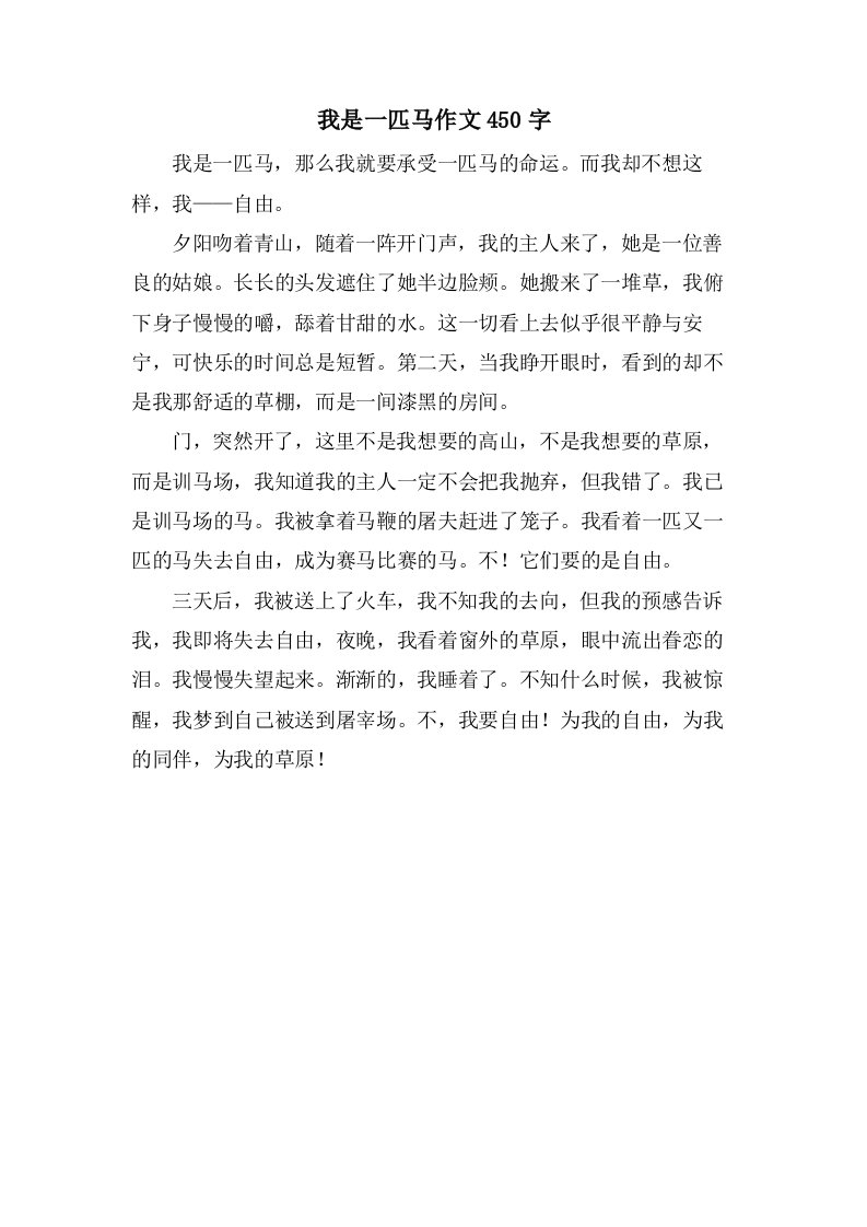 我是一匹马作文450字