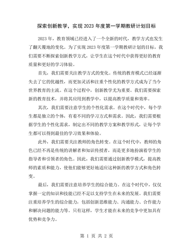 探索创新教学，实现2023年度第一学期教研计划目标