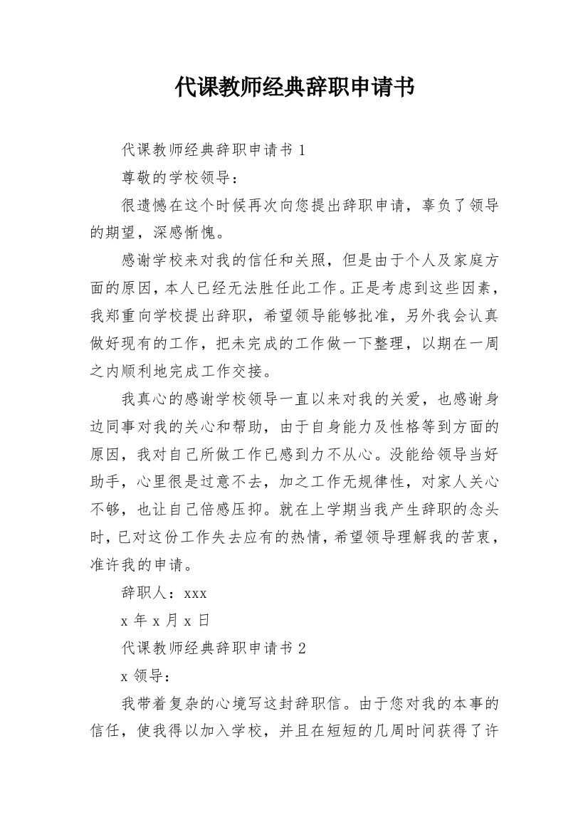 代课教师经典辞职申请书_1