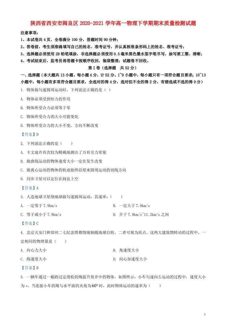 陕西省西安市阎良区2020_2021学年高一物理下学期期末质量检测试题