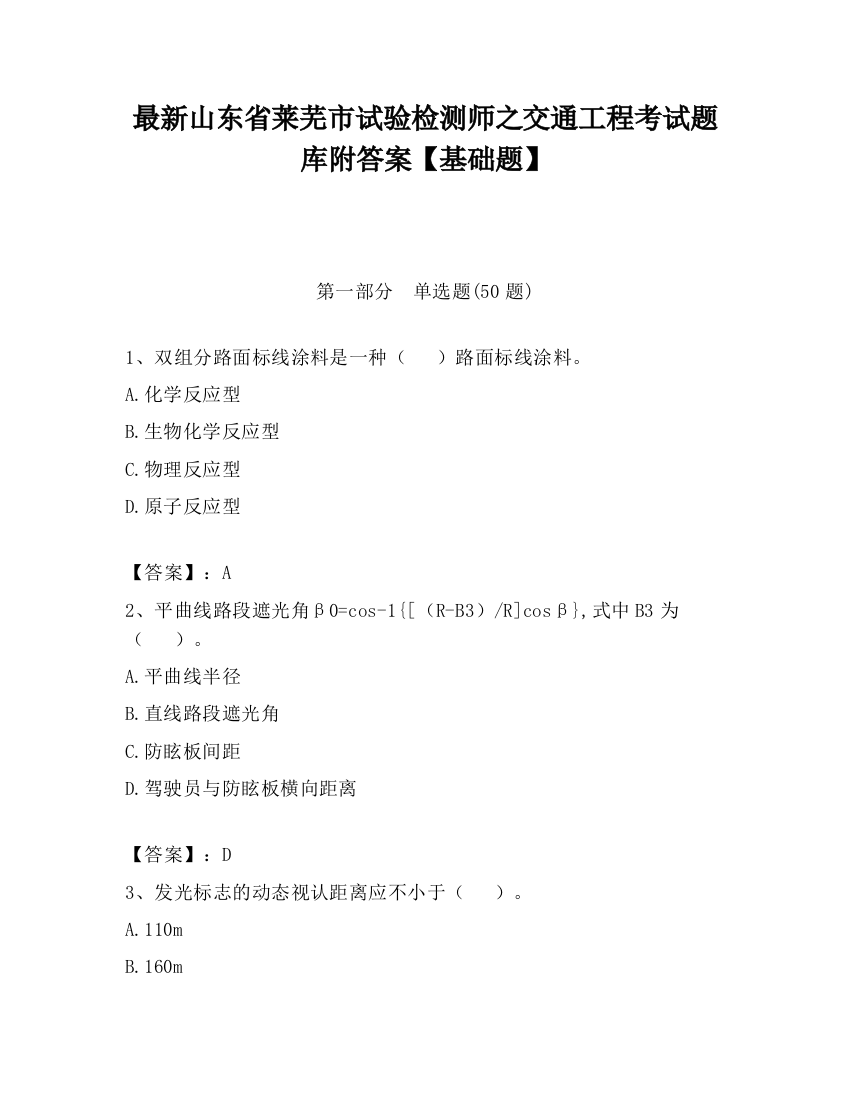 最新山东省莱芜市试验检测师之交通工程考试题库附答案【基础题】