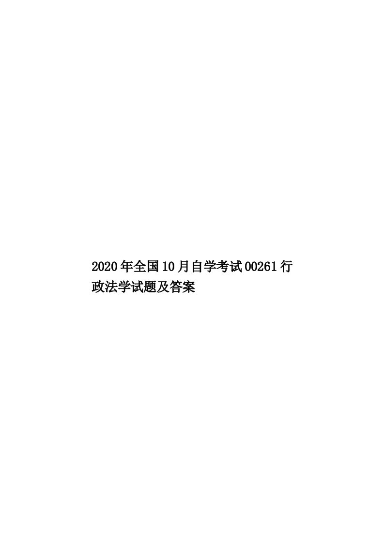 2020年全国10月自学考试00261行政法学试题及答案汇编