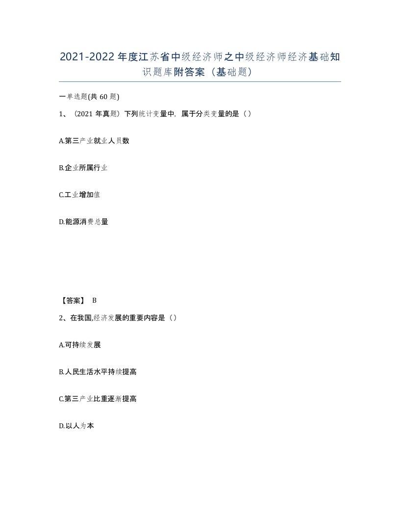 2021-2022年度江苏省中级经济师之中级经济师经济基础知识题库附答案基础题