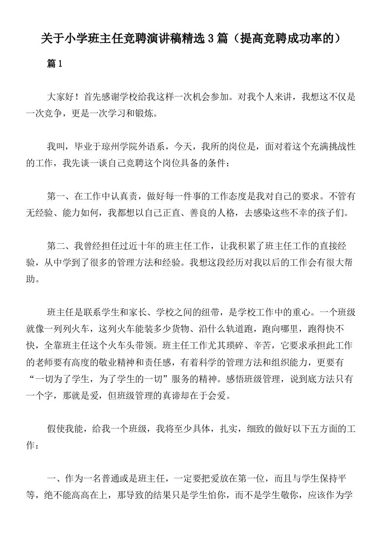 关于小学班主任竞聘演讲稿精选3篇（提高竞聘成功率的）