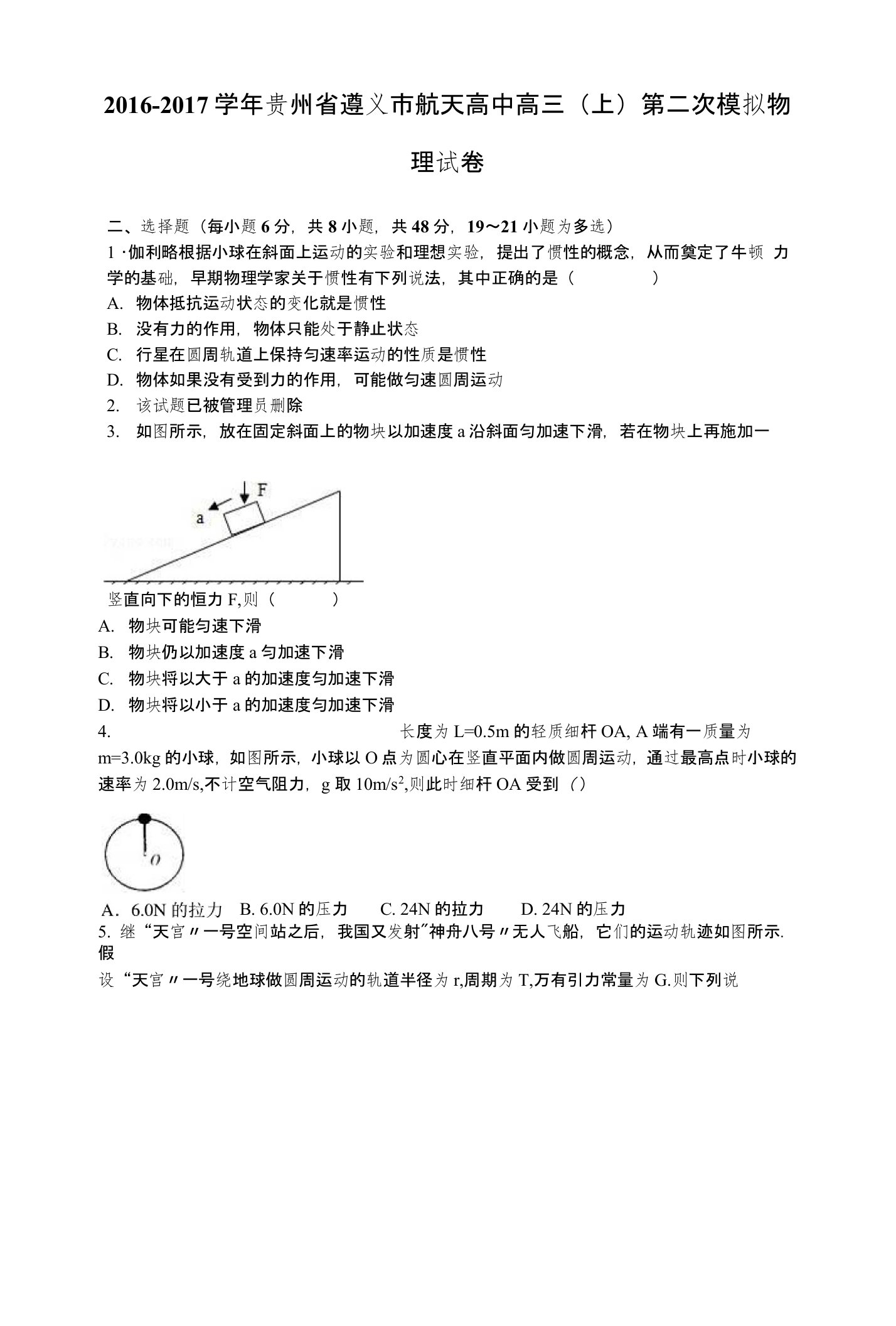 贵州省遵义市航天高中高三上学期第二次模拟物理试卷含解析