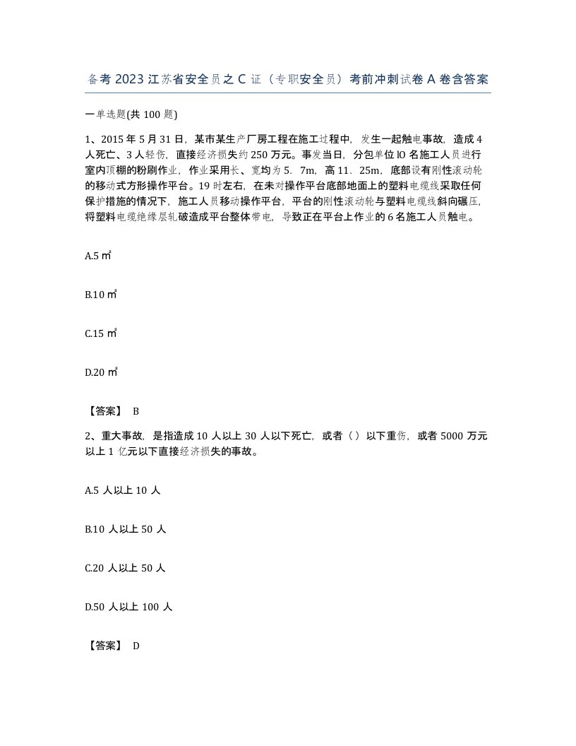 备考2023江苏省安全员之C证专职安全员考前冲刺试卷A卷含答案