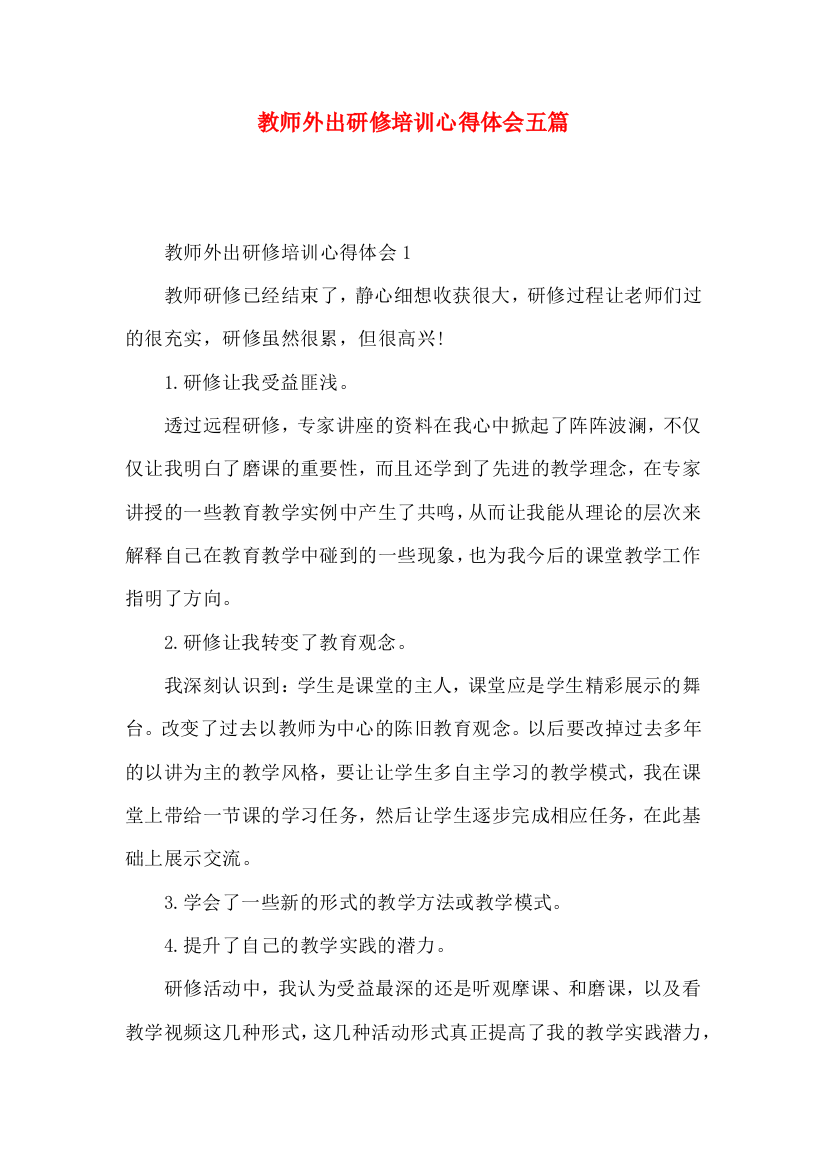 教师外出研修培训心得体会五篇