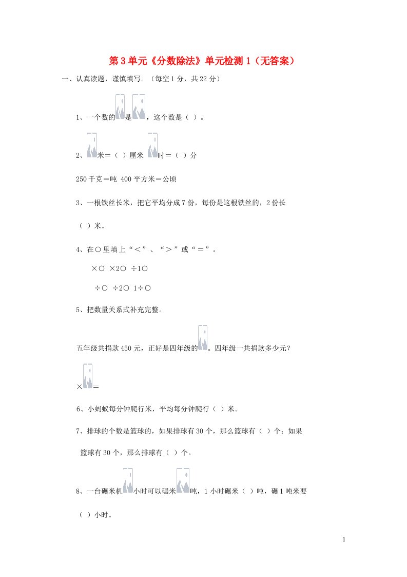 六年级数学上册第3单元分数除法单元检测1无答案苏教版