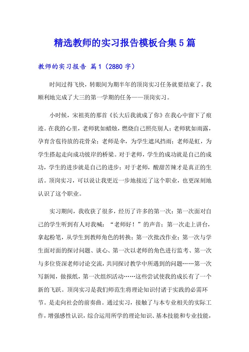 精选教师的实习报告模板合集5篇