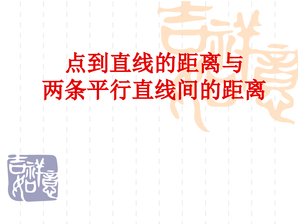 333点到直线的而距离及两条平行直线间的距离