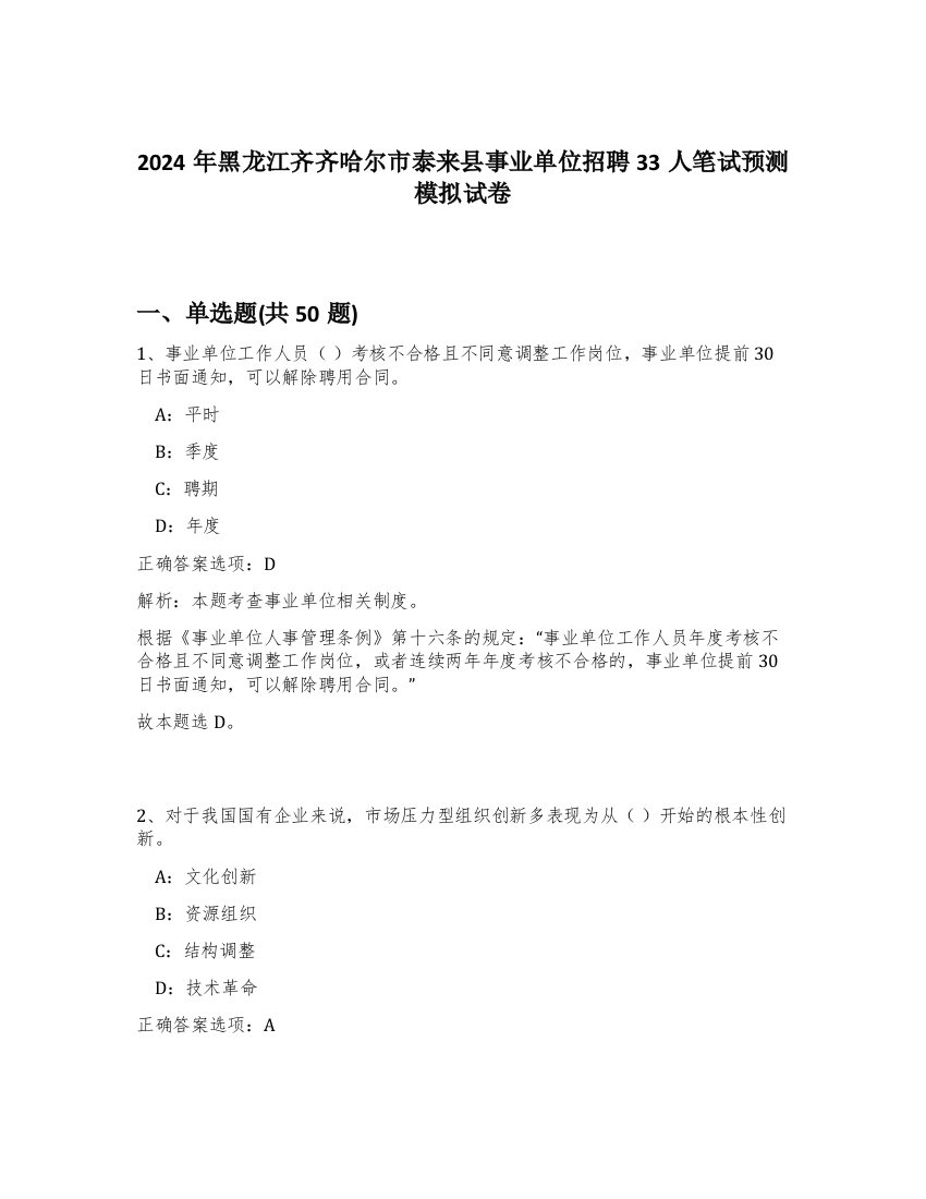 2024年黑龙江齐齐哈尔市泰来县事业单位招聘33人笔试预测模拟试卷-80