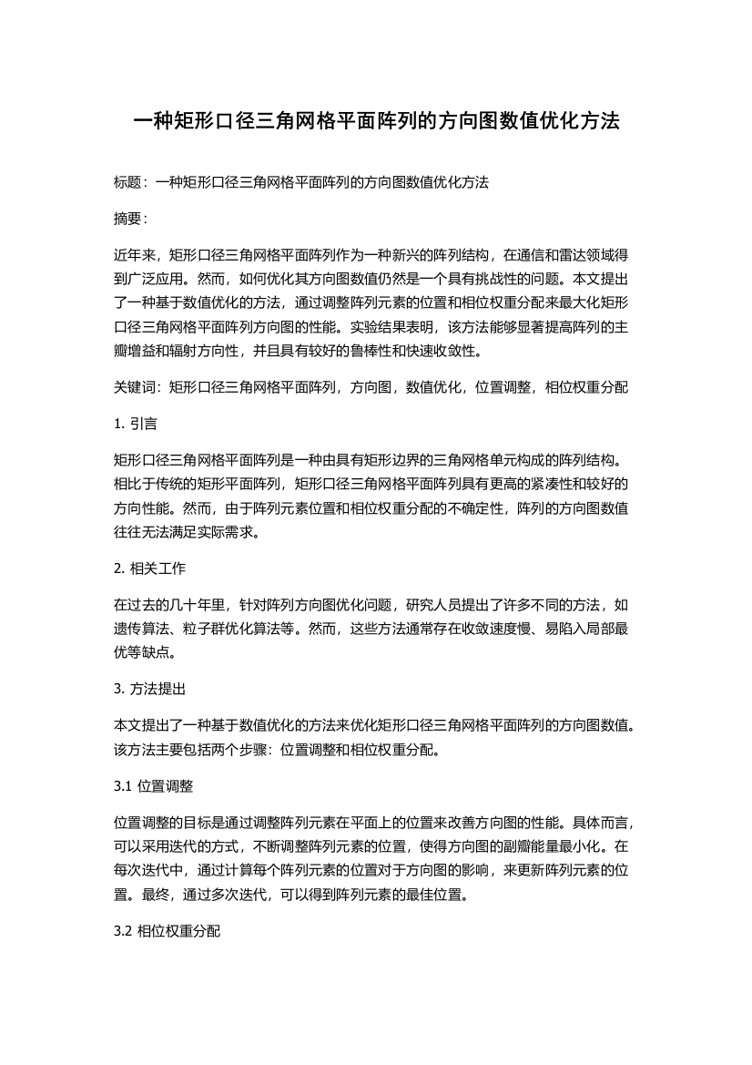 一种矩形口径三角网格平面阵列的方向图数值优化方法