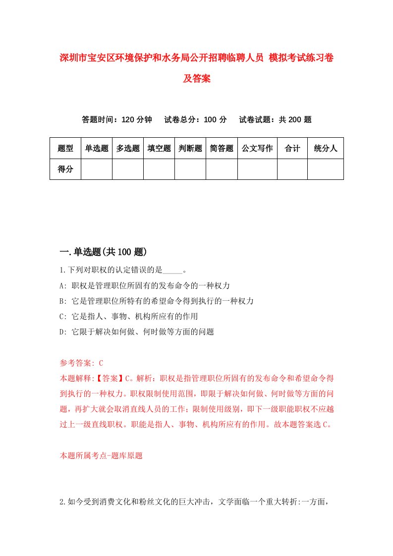 深圳市宝安区环境保护和水务局公开招聘临聘人员模拟考试练习卷及答案3