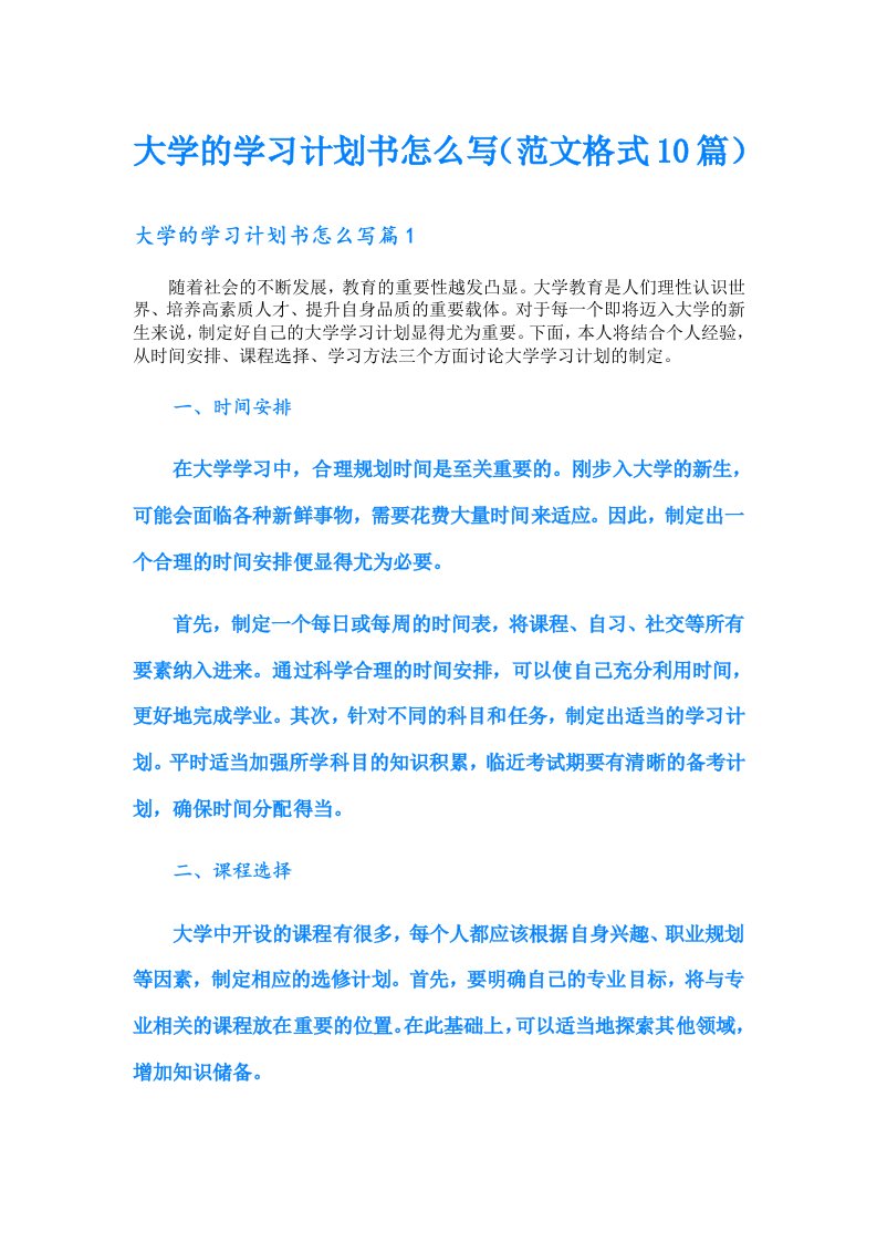 大学的学习计划书怎么写（范文格式10篇）