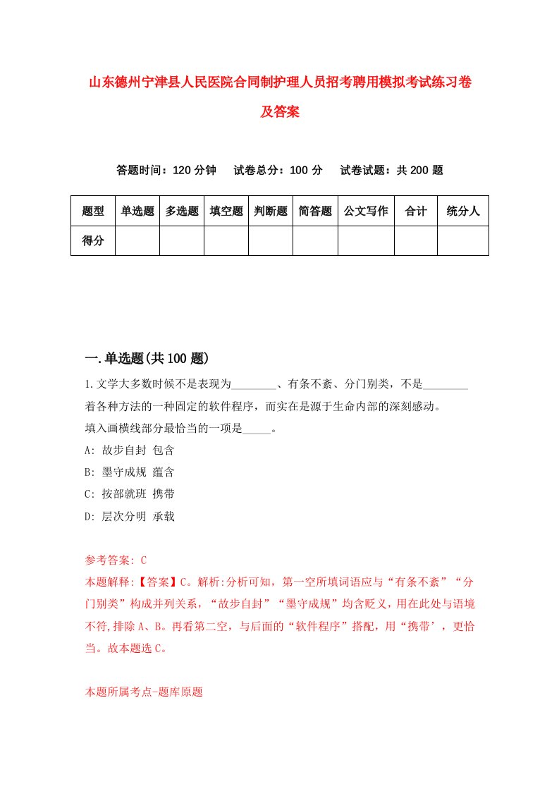 山东德州宁津县人民医院合同制护理人员招考聘用模拟考试练习卷及答案第2版