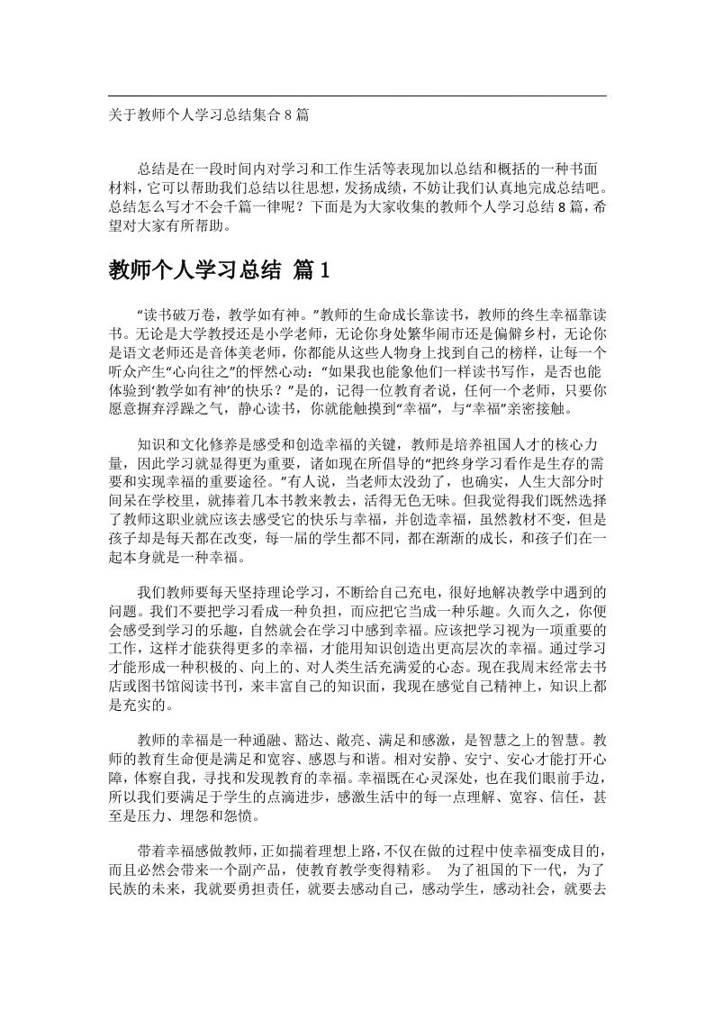 事务文书_关于教师个人学习总结集合8篇