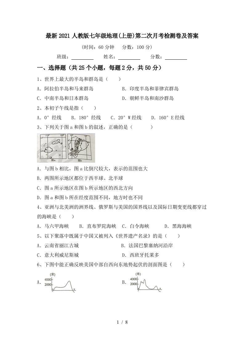 最新2021人教版七年级地理上册第二次月考检测卷及答案