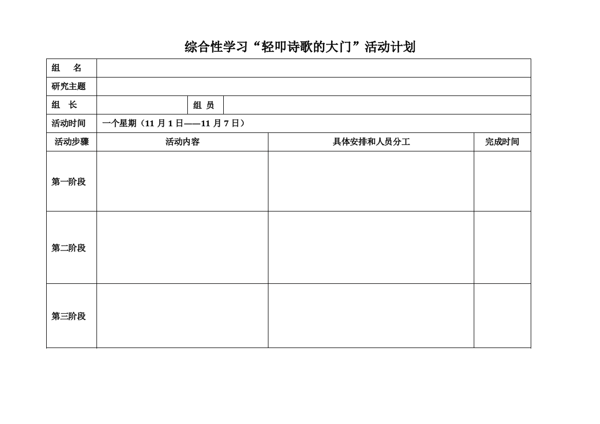 六上-综合性学习“轻叩诗歌的大门”活动计划表格