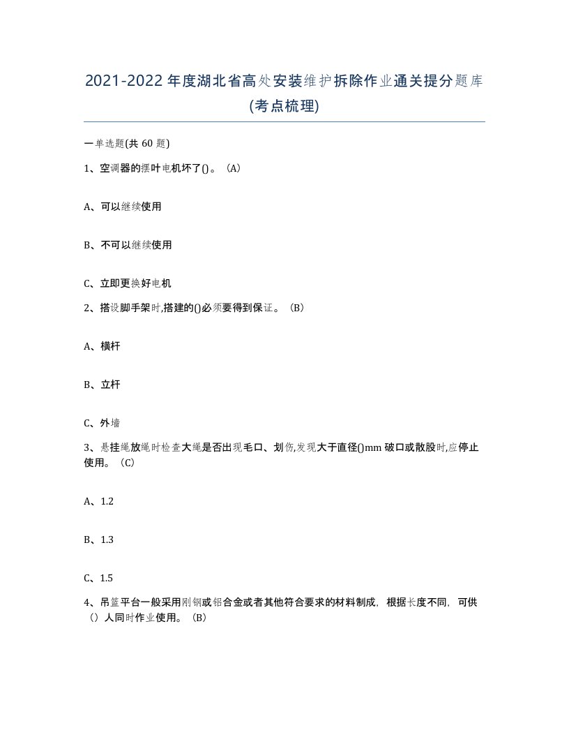 2021-2022年度湖北省高处安装维护拆除作业通关提分题库考点梳理