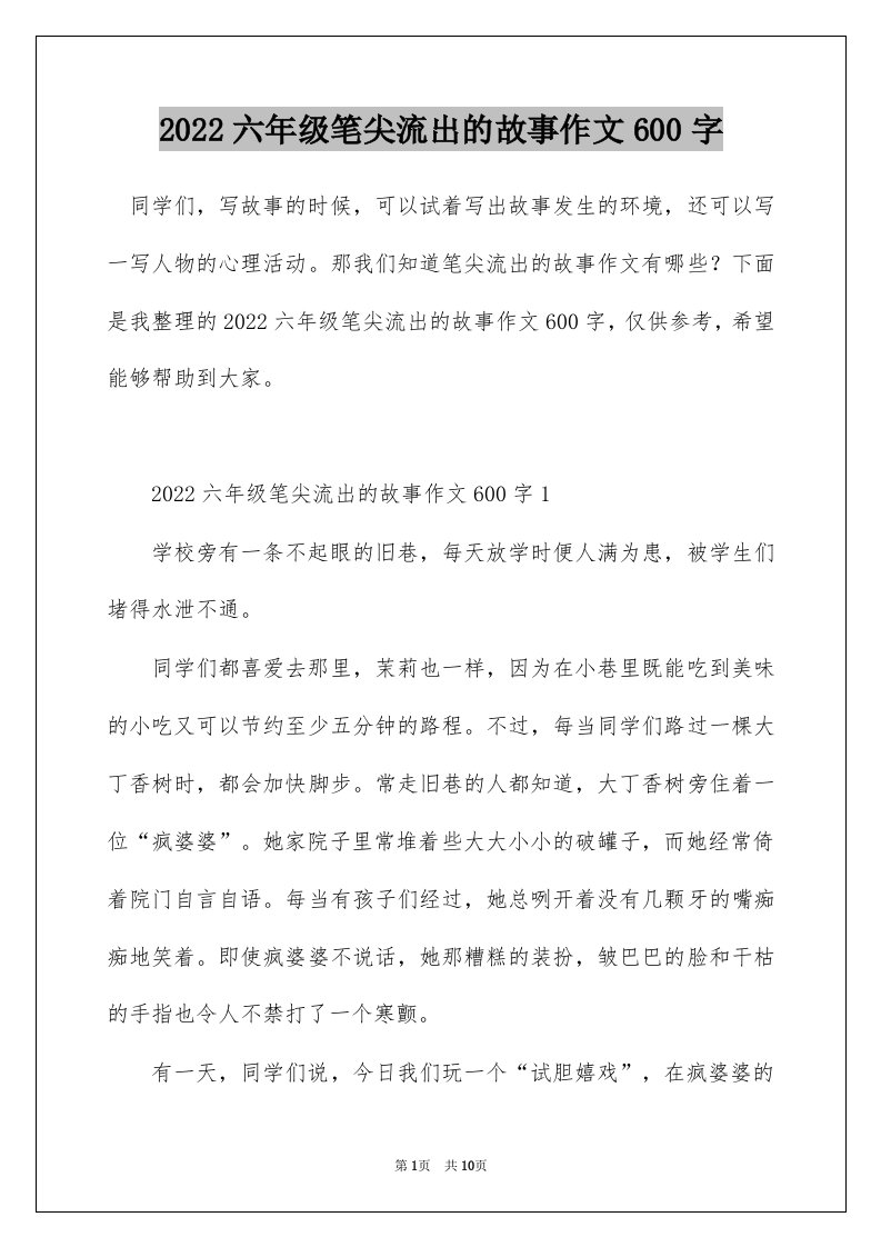 2022六年级笔尖流出的故事作文600字