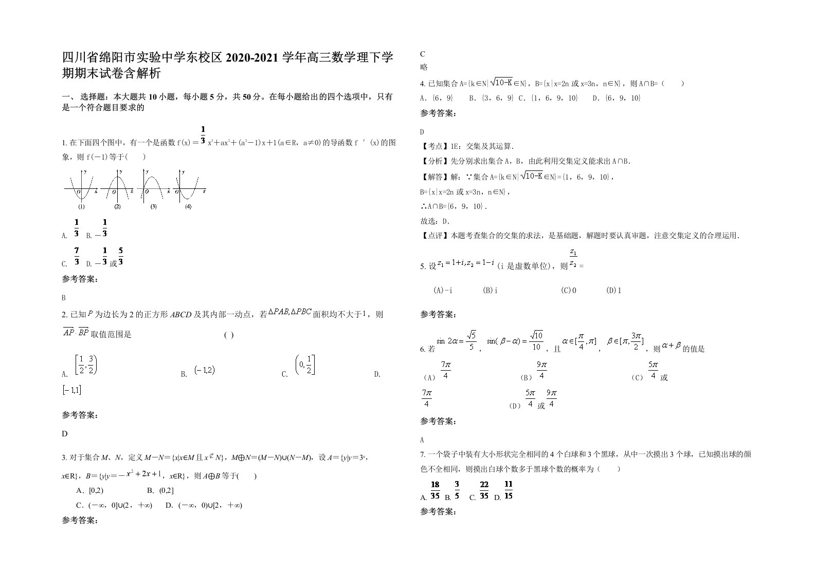 四川省绵阳市实验中学东校区2020-2021学年高三数学理下学期期末试卷含解析