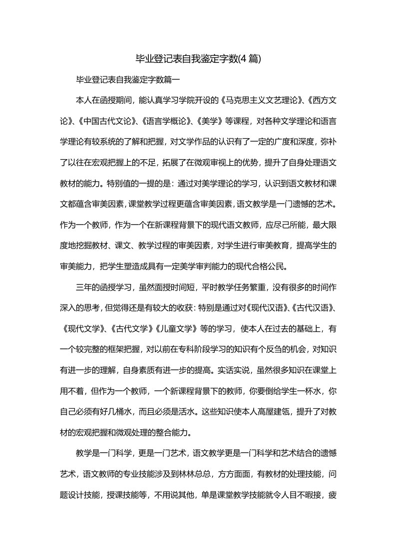 毕业登记表自我鉴定字数4篇