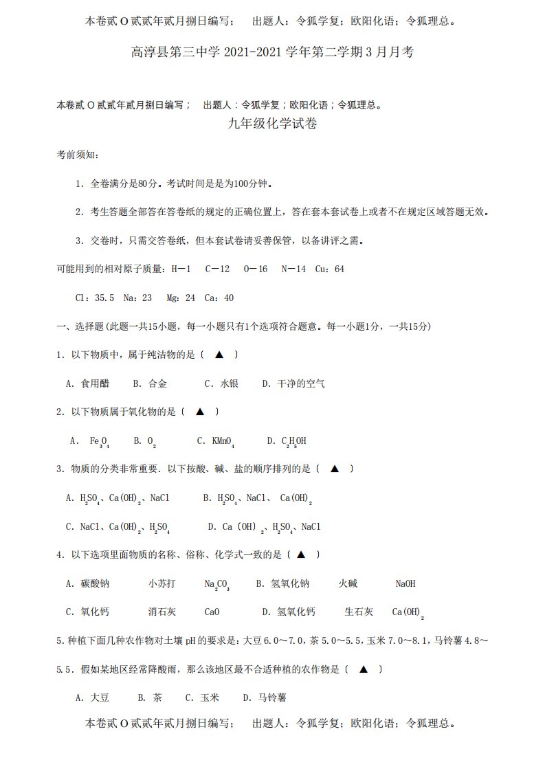 九年级化学第二学期3月月考试卷试题