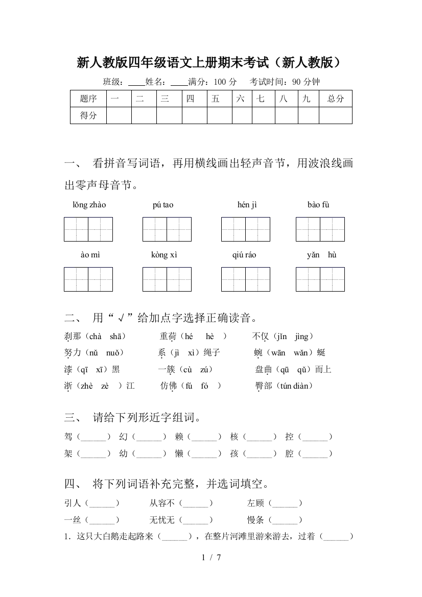 新人教版四年级语文上册期末考试(新人教版)