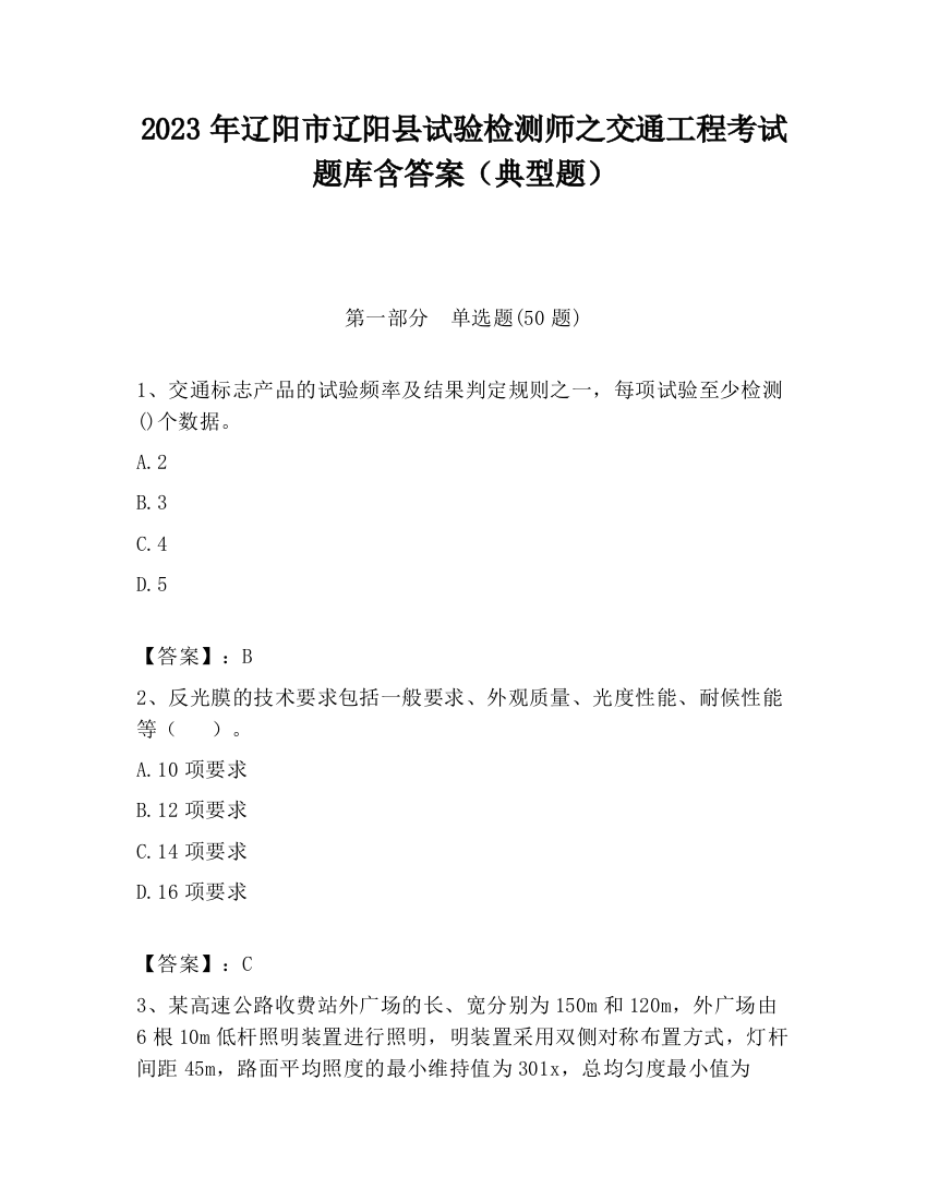 2023年辽阳市辽阳县试验检测师之交通工程考试题库含答案（典型题）