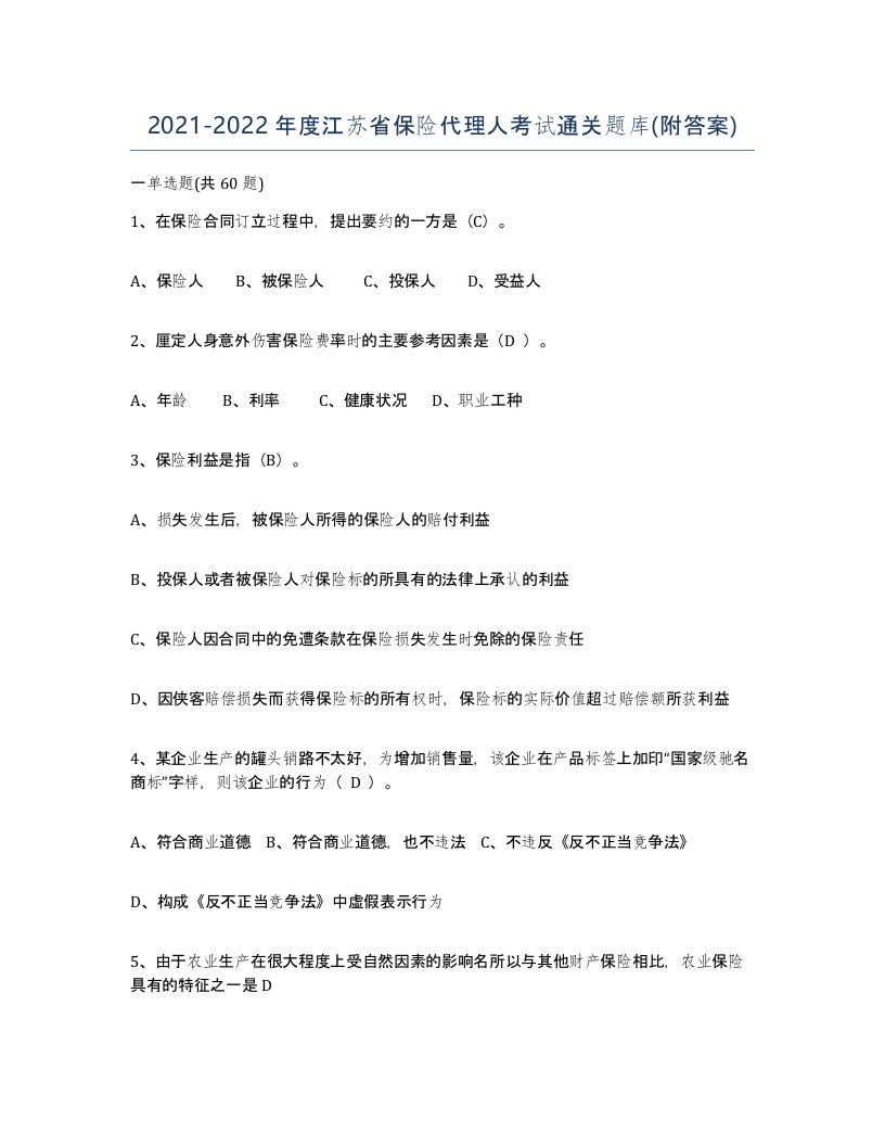 2021-2022年度江苏省保险代理人考试通关题库附答案